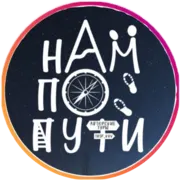 Логотип Нам по пути